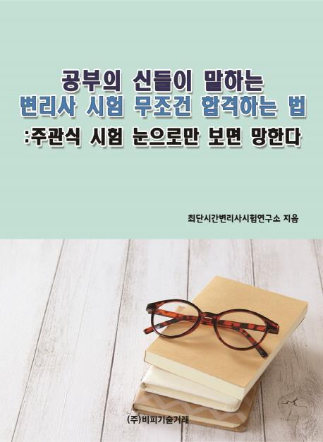 공부의 신들이 말하는 변리사 시험 무조건 합격하는 법