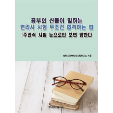 공부의 신들이 말하는 변리사 시험 무조건 합격하는 법