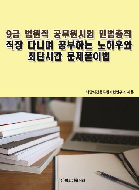 9급 법원직 공무원시험 민법총칙 직장 다니며 공부하는 노하우와 최단시간 문제풀이법