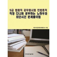 9급 법원직 공무원시험 민법총칙 직장 다니며 공부하는 노하우와 최단시간 문제풀이법