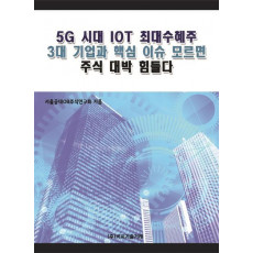 5G 시대 IOT 최대수혜주 3대 기업과 핵심 이슈 모르면 주식 대박 힘들다