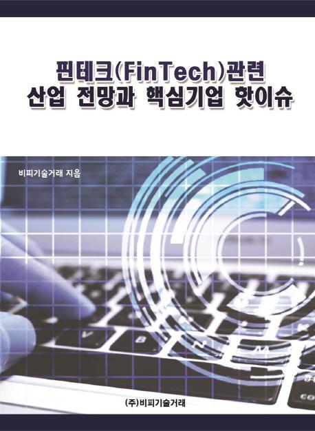 핀테크(FinTech)관련 산업 전망과 핵심기업 핫이슈