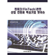 핀테크(FinTech)관련 산업 전망과 핵심기업 핫이슈