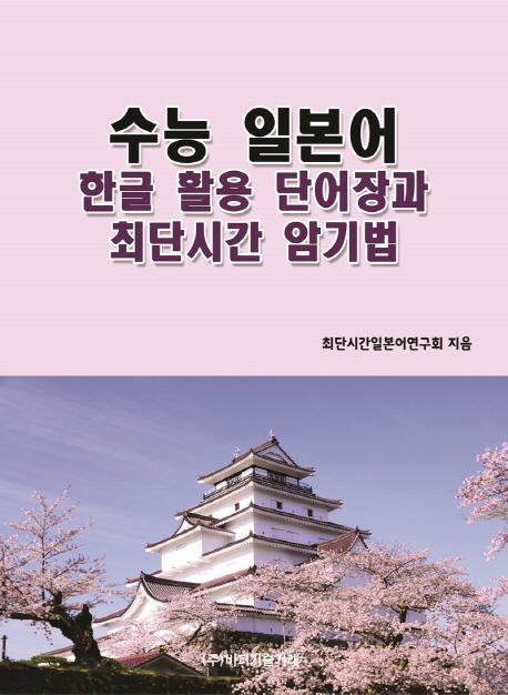 수능 일본어 한글 활용 단어장과 최단시간 암기법