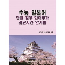 수능 일본어 한글 활용 단어장과 최단시간 암기법