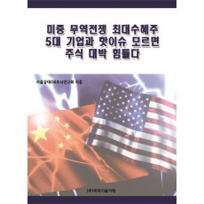 미중 무역전쟁 최대수혜주 5대 기업과 핫이슈 모르면 주식 대박 힘들다