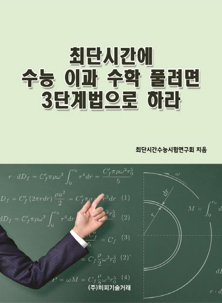 최단시간에 수능 이과 수학 풀려면 3단계법으로 하라