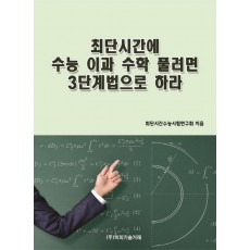 최단시간에 수능 이과 수학 풀려면 3단계법으로 하라