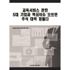 교육서비스 관련 5대 기업과 핵심이슈 모르면 주식 대박 힘들다