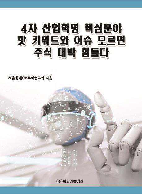 4차 산업혁명 핵심분야 핫 키워드와 이슈 모르면 주식 대박 힘들다