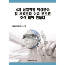 4차 산업혁명 핵심분야 핫 키워드와 이슈 모르면 주식 대박 힘들다