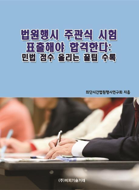 법원행시 주관식 시험 표출해야 합격한다: 민법 점수 올리는 꿀팁 수록