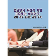 법원행시 주관식 시험 표출해야 합격한다: 민법 점수 올리는 꿀팁 수록