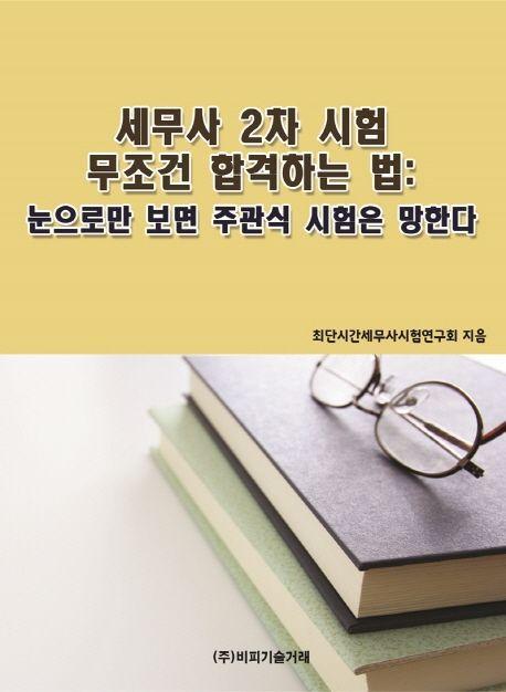 세무사 2차 시험 무조건 합격하는 법: 눈으로만 보면 주관식 시험은 망한다