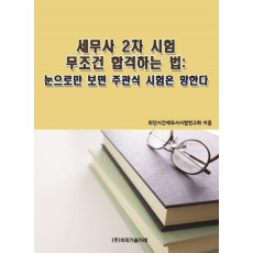 세무사 2차 시험 무조건 합격하는 법: 눈으로만 보면 주관식 시험은 망한다