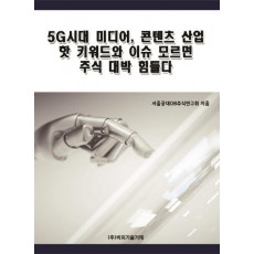 5G시대 미디어, 콘텐츠 산업 핫 키워드와 이슈 모르면 주식 대박 힘들다