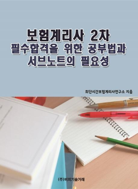 보험계리사 2차 필수합격을 위한 공부법과 서브노트의 필요성