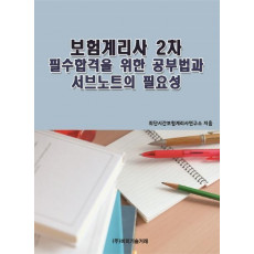 보험계리사 2차 필수합격을 위한 공부법과 서브노트의 필요성