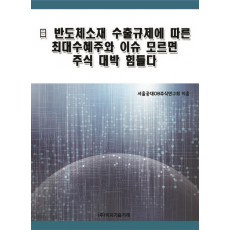 일 반도체소재 수출규제에 따른 최대수혜주와 이슈 모르면 주식 대박 힘들다