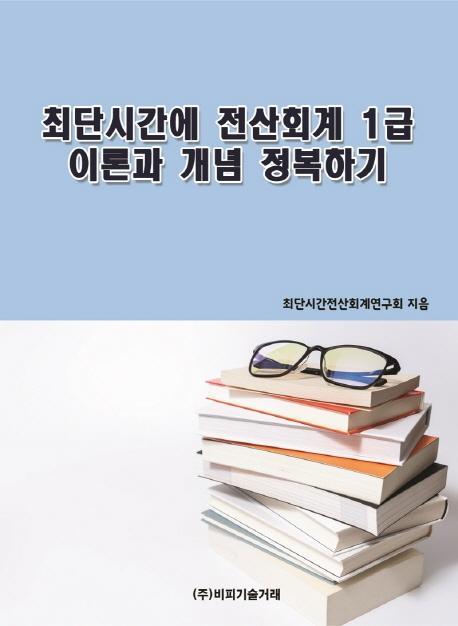 최단시간에 전산회계 1급 이론과 개념 정복하기