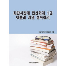 최단시간에 전산회계 1급 이론과 개념 정복하기