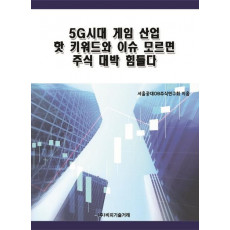 5G시대 게임 산업 핫 키워드와 이슈 모르면 주식 대박 힘들다