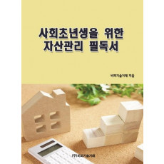 사회초년생을 위한 자산관리 필독서