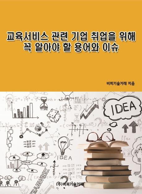 교육서비스 관련 기업 취업을 위해 꼭 알아야 할 용어와 이슈