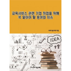 교육서비스 관련 기업 취업을 위해 꼭 알아야 할 용어와 이슈