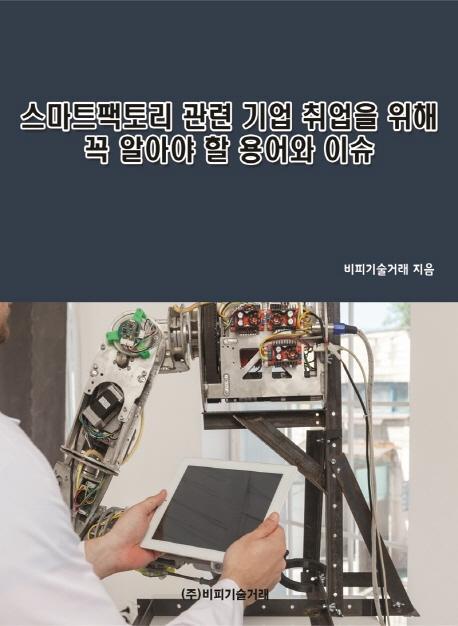 스마트팩토리 관련 기업 취업을 위해 꼭 알아야 할 용어와 이슈