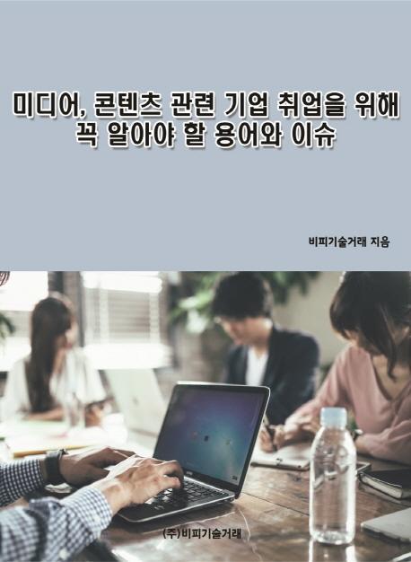 미디어, 콘텐츠 관련 기업 취업을 위해 꼭 알아야 할 용어와 이슈