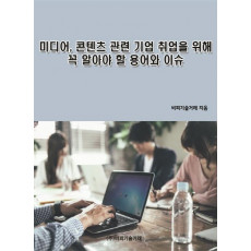 미디어, 콘텐츠 관련 기업 취업을 위해 꼭 알아야 할 용어와 이슈