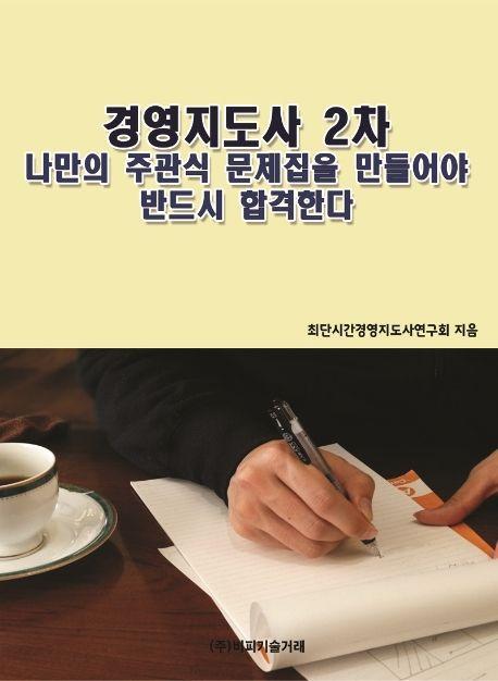 경영지도사 2차 나만의 주관식 문제집을 만들어야 반드시 합격한다