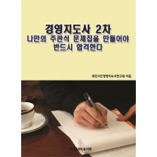 경영지도사 2차 나만의 주관식 문제집을 만들어야 반드시 합격한다