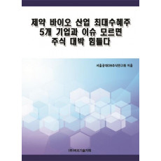 제약 바이오 산업 최대수혜주 5개 기업과 이슈 모르면 주식 대박 힘들다