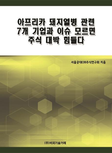 아프리카 돼지열병 관련 7개 기업과 이슈 모르면 주식 대박 힘들다