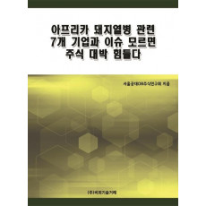 아프리카 돼지열병 관련 7개 기업과 이슈 모르면 주식 대박 힘들다