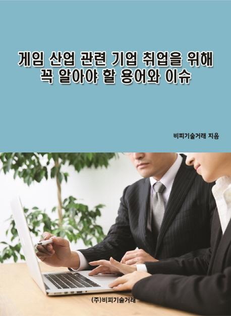 게임 산업 관련 기업 취업을 위해 꼭 알아야 할 용어와 이슈