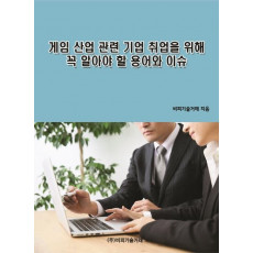 게임 산업 관련 기업 취업을 위해 꼭 알아야 할 용어와 이슈