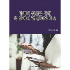 네이버 취업을 위해 꼭 알아야 할 용어와 이슈