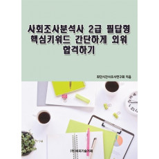 사회조사분석사 2급 필답형 핵심키워드로 간단하게 외워 합격하기