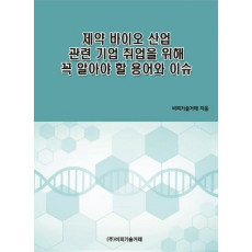 제약 바이오 산업 관련 기업 취업을 위해 꼭 알아야 할 용어와 이슈