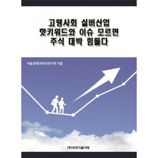 고령사회 실버산업 핫키워드와 이슈 모르면 주식 대박 힘들다