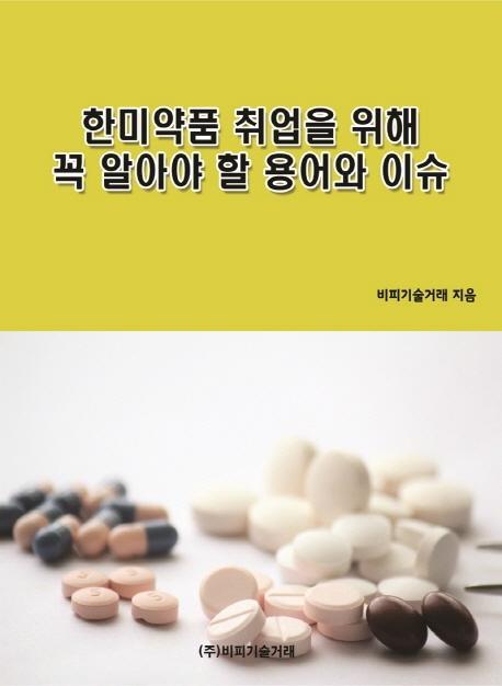 한미약품 취업을 위해 꼭 알아야 할 용어와 이슈