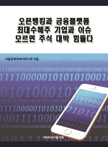 오픈뱅킹과 금융플랫폼 최대수혜주 기업과 이슈 모르면 주식 대박 힘들다