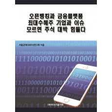 오픈뱅킹과 금융플랫폼 최대수혜주 기업과 이슈 모르면 주식 대박 힘들다