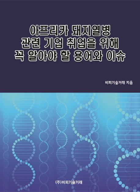 아프리카 돼지열병 관련 기업 취업을 위해 꼭 알아야 할 용어와 이슈