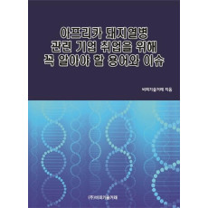 아프리카 돼지열병 관련 기업 취업을 위해 꼭 알아야 할 용어와 이슈