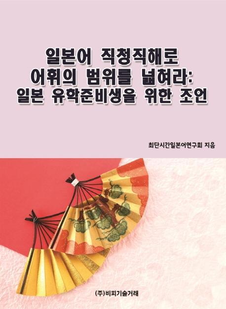 일본어 직청직해로 어휘의 범위를 넓혀라: 일본 유학준비생을 위한 조언