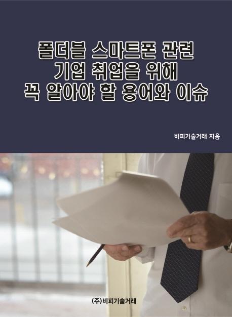 폴더블 스마트폰 관련 기업 취업을 위해 꼭 알아야 할 용어와 이슈